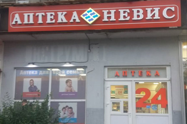 Аптека Ленинский Проспект 89 Аптека Ленинский Проспект 89